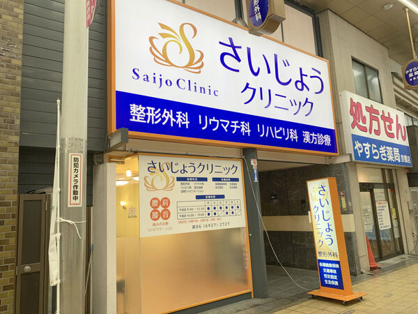 医療法人聖幸会 さいじょうクリニックの写真