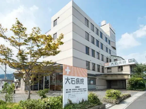 医療法人社団大仁会 大石病院の写真