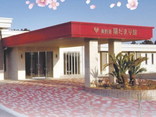 社会福祉法人 愛の会 特別養護老人ホーム 美野里陽だまり館の写真