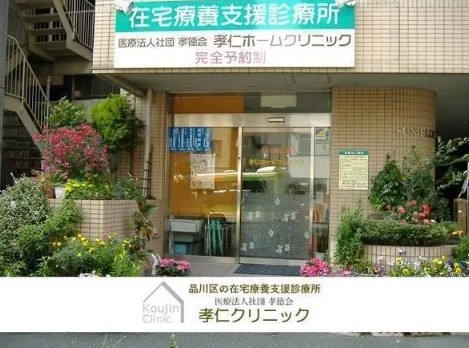 医療法人社団孝徳会 孝仁クリニックの写真