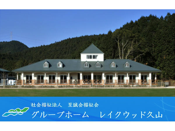 社会福祉法人 至誠会福祉会 特別養護老人ホーム レイクウッド久山の写真
