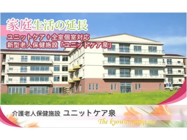 医療法人 共和会 介護老人保健施設 ユニットケア泉の写真