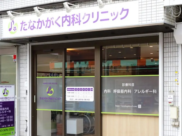 医療法人社団まなぶ会 たなかがく内科クリニックの写真