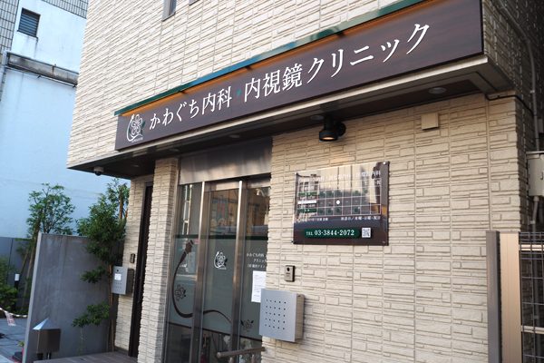 かわぐち内科・内視鏡クリニックの写真