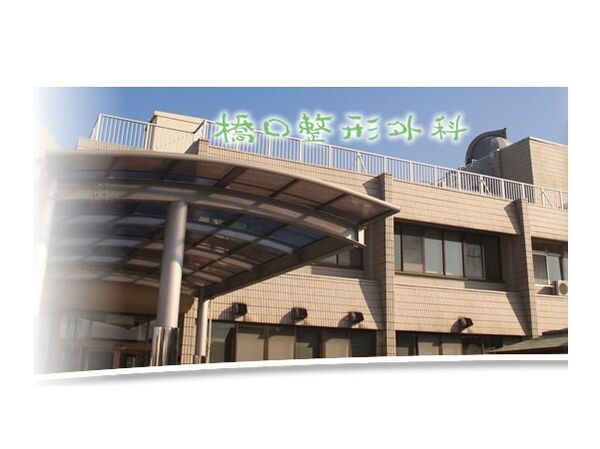 医療法人 橋口整形外科医院の写真