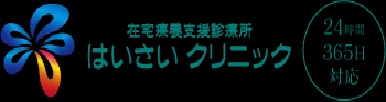はいさいクリニックの写真