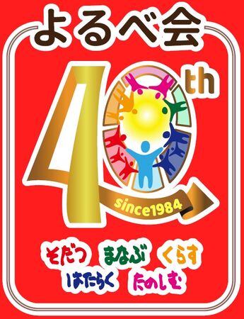 社会福祉法人 よるべ会の写真