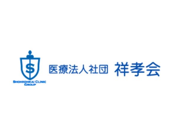 医療法人社団 祥孝会の写真