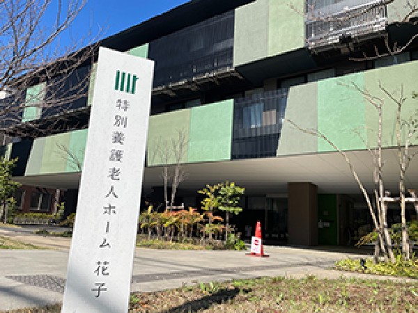 社会福祉法人あかつき 特別養護老人ホーム花子の写真