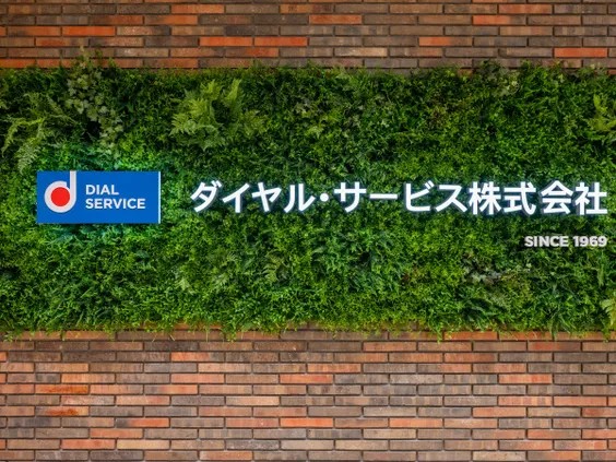 ダイヤル・サービス株式会社の写真