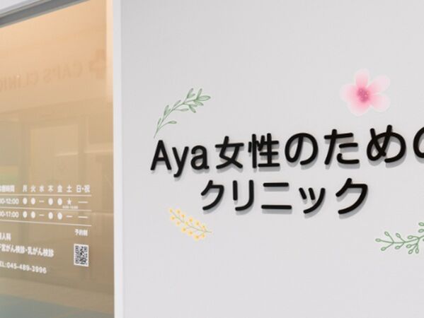 Aya女性のためのクリニックの写真