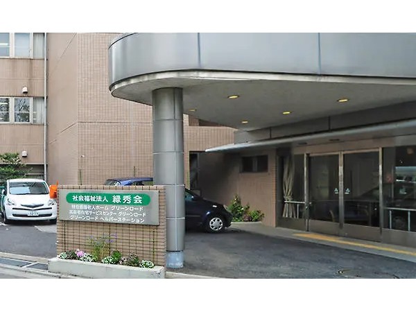 社会福祉法人緑秀会 特別養護老人ホームグリーンロードの写真