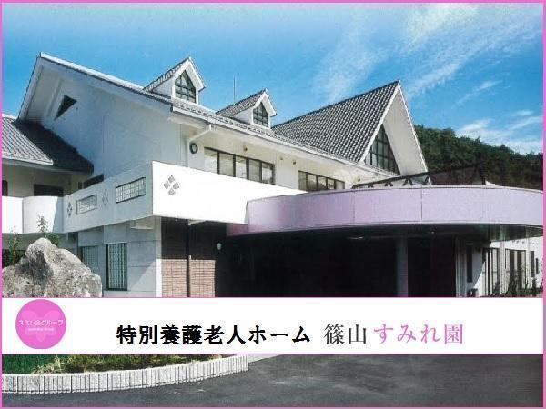 社会福祉法人 すみれ福祉会 特別養護老人ホーム 篠山すみれ園の写真