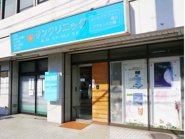 サンクリニック ブレストケア・イムノケアの写真