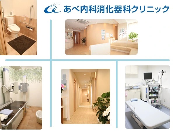 あべ内科消化器科クリニックの写真