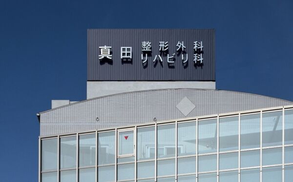 医療法人凛りしき手 真田整形外科 リハビリ科の写真