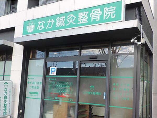 なか鍼灸整骨院の写真