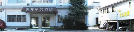 医療法人田村会　貝塚中央病院の写真