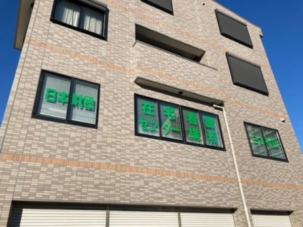 株式会社 在宅看護センター横浜の写真