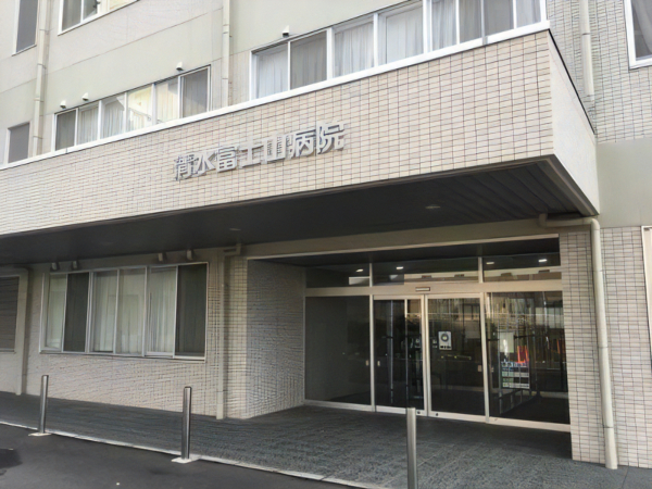 医療法人社団八千代会　清水富士山病院の写真