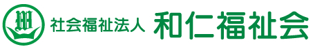 社会福祉法人 和仁福祉会の写真
