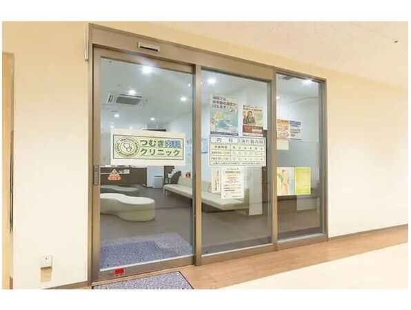 医療法人 つむき内科クリニックの写真