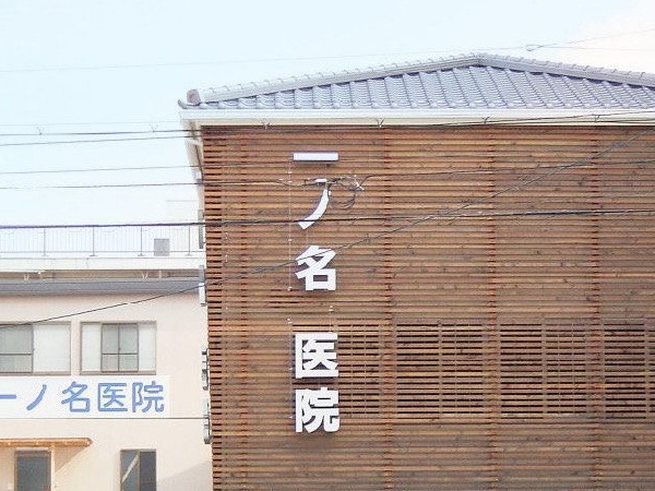 医療法人 一ノ名医院の写真