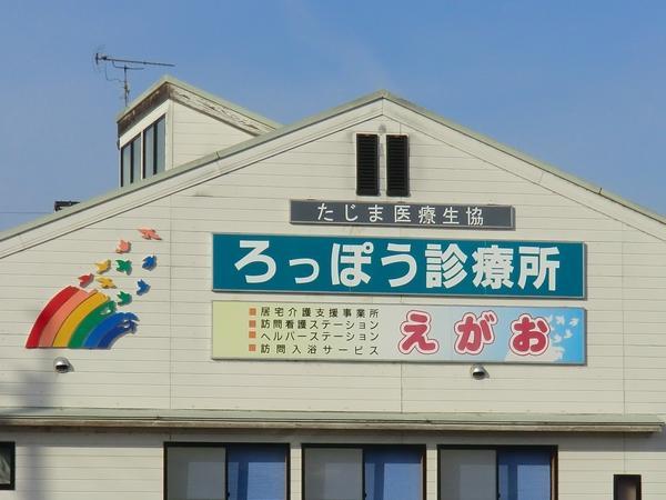 たじま医療生活協同組合の写真