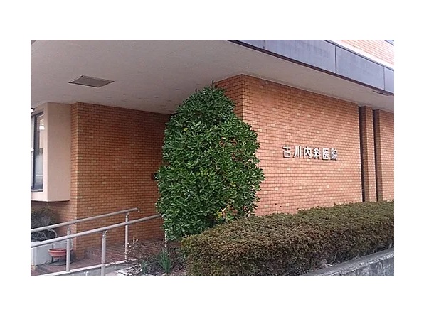 医療法人社団古川内科医院の写真