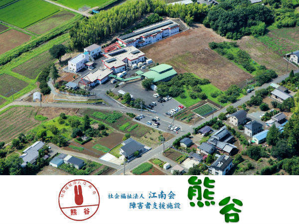 社会福祉法人 江南会 障害者支援施設 熊谷の写真