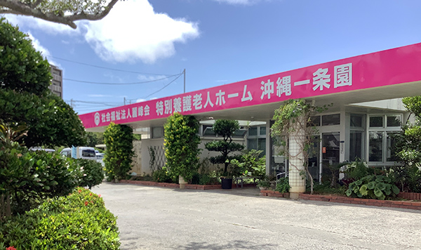 社会福祉法人麗峰会 特別養護老人ホーム沖縄一条園の写真