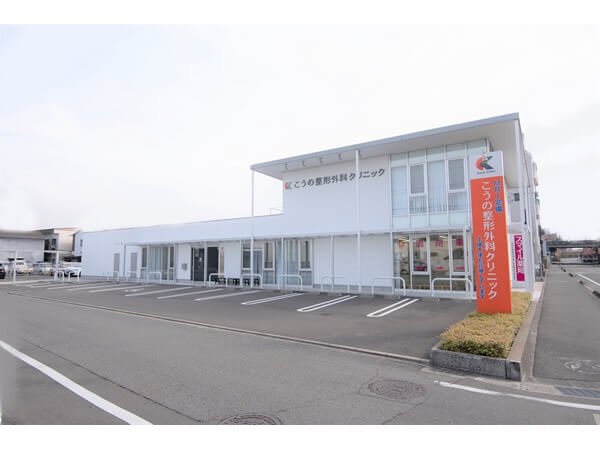 こうの整形外科クリニックの写真