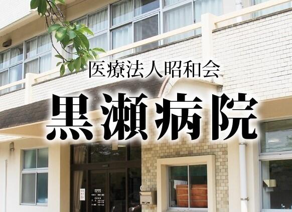 医療法人 昭和会 黒瀬病院の写真
