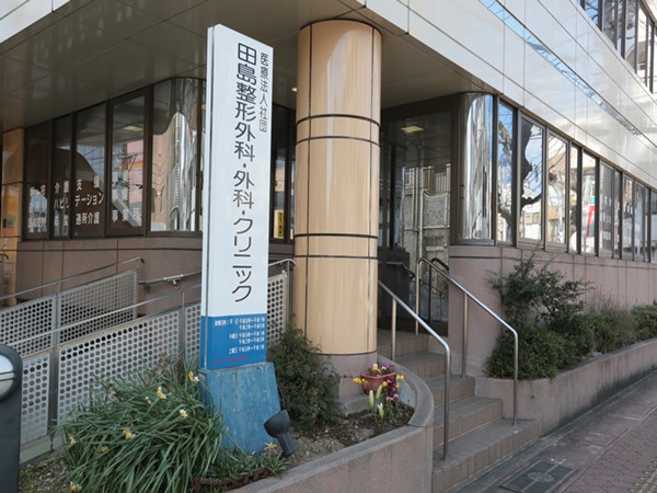 医療法人社団 田島整形外科・外科・クリニックの写真