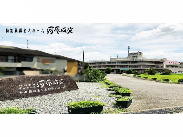 社会福祉法人恵和会 特別養護老人ホーム河原城苑の写真