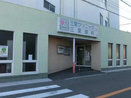 三愛クリニックの写真