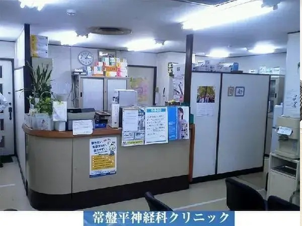 医療法人社団 常盤平神経科クリニックの写真