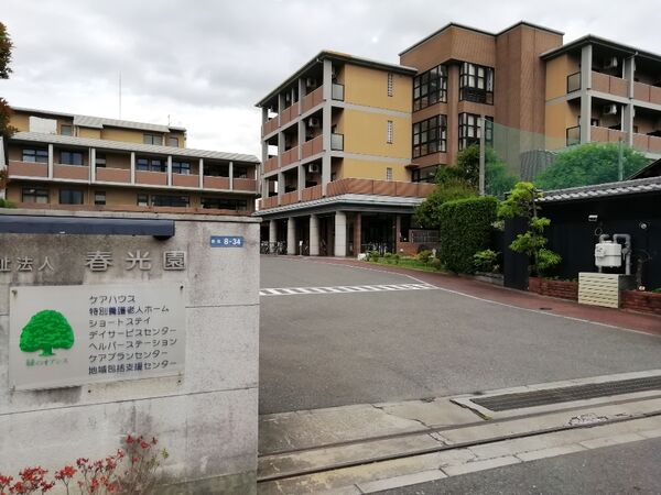 社会福祉法人 春光園の写真