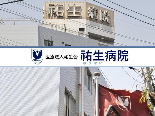 医療法人社団 祐生会 祐生病院の写真