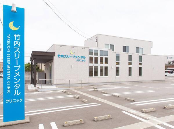 竹内スリープメンタルクリニックの写真
