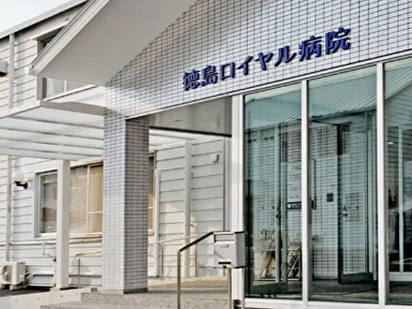 医療法人メディカルケア 徳島ロイヤル病院の写真