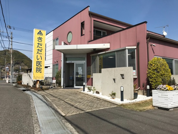 医療法人社団きただい医院の写真
