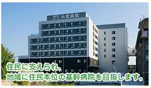 医療法人 協仁会 小松病院の写真