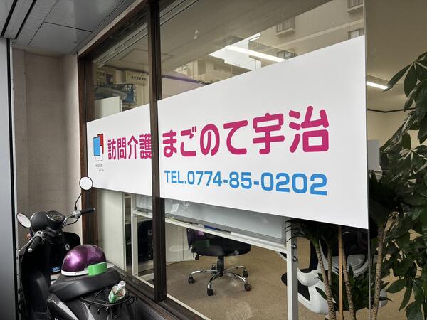 株式会社あいのはな　訪問介護まごのて宇治の写真