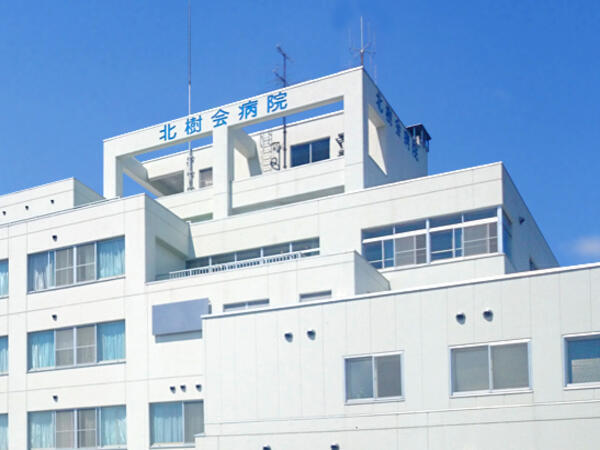医療法人社団 北樹会病院の写真