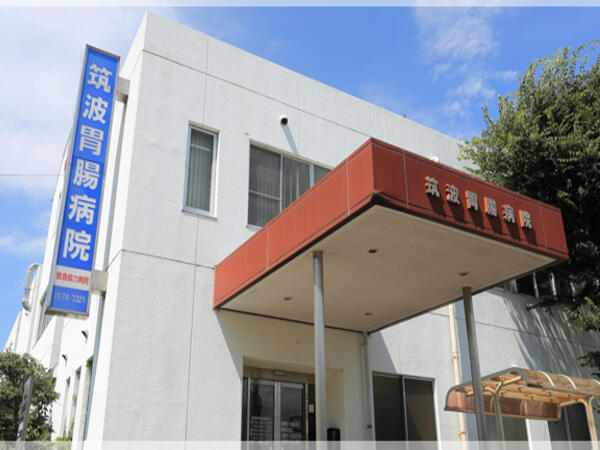 医療法人社団筑三会 筑波胃腸病院の写真