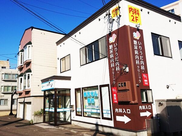 いりうだ内科・糖尿病内科クリニックの写真