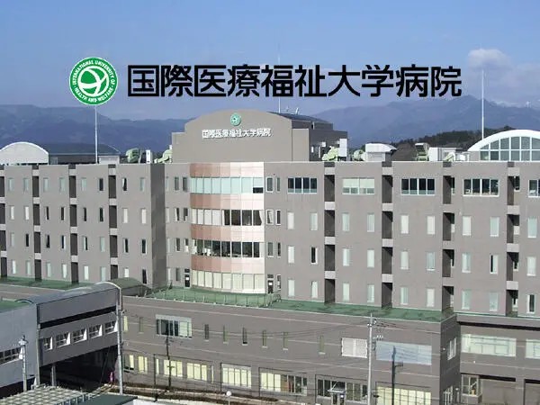 国際医療福祉大学病院の写真