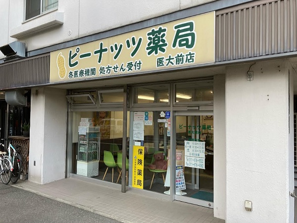 株式会社麻井文本 ピーナッツ薬局 医大前店の写真