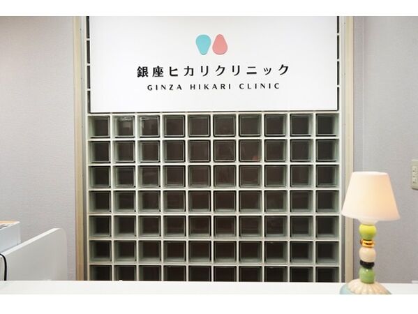 銀座ヒカリクリニックの写真